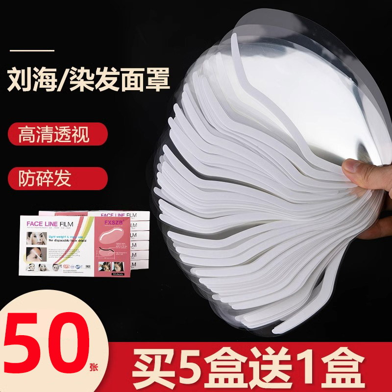 刘海贴美发用品大全一次性染发面罩透明剪头发挡板专用理发店工具