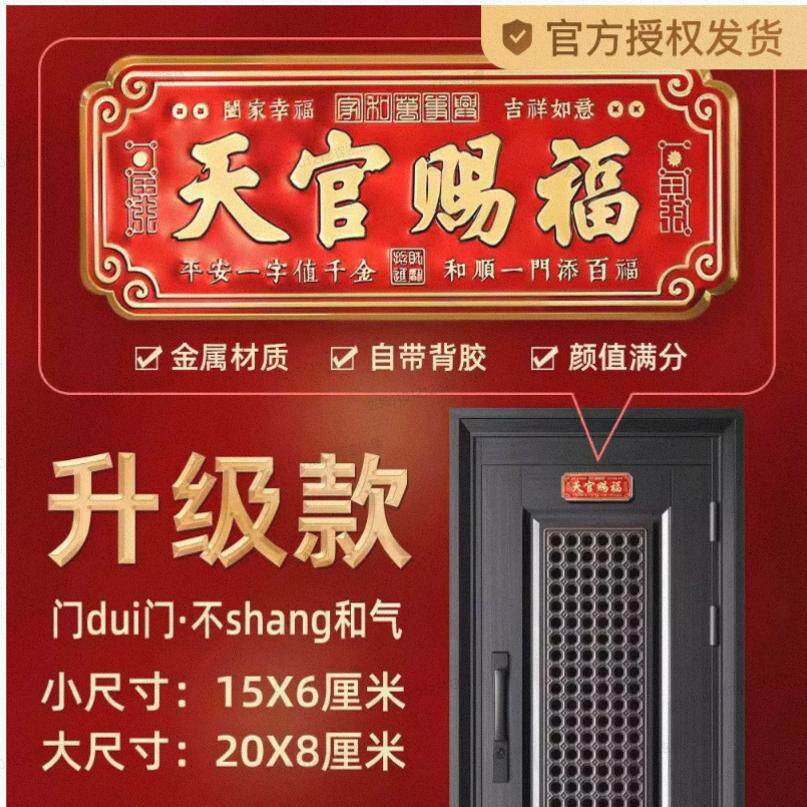 【金属材质】天官赐福门贴