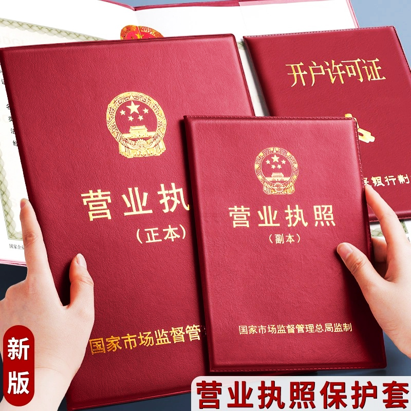 工商营业执照保护套新版横款