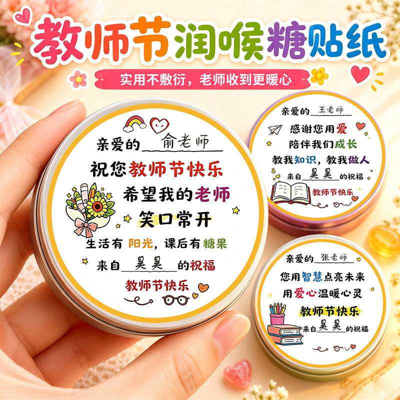 教师节礼物润喉糖贴纸装饰封口贴diy不干胶标签学生祝福语感恩