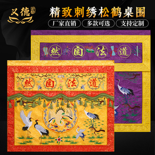 义德道法自然桌布高档桌围供桌桌裙布织锦布料团鹤仙鹤刺绣桌围