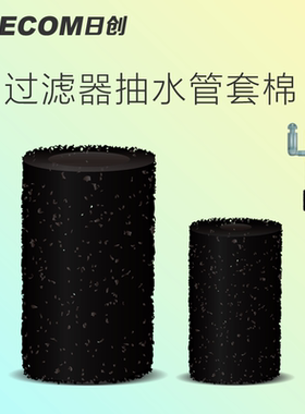 leecom日创抽水管替换滤棉上过滤瀑布过滤器抽水管替换滤棉