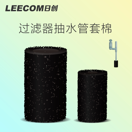 leecom日创抽水管替换滤棉上过滤瀑布过滤器抽水管替换滤棉