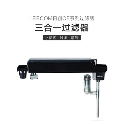 LEECOM日创鱼缸水族箱上部过滤器水草缸过滤泵头CF系列过滤盒