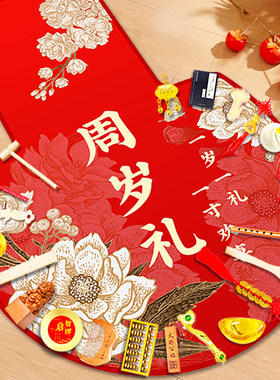 周岁生日布置抓阄中式地毯