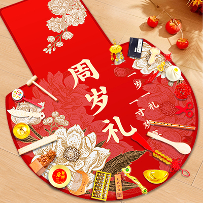 周岁生日布置抓阄中式地毯