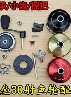 堡垒30射鱼轮配件双鱼轴承顶针盖摇把摇臂螺丝外壳大齿轮开关