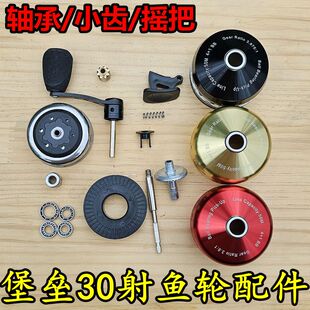 堡垒30射鱼轮配件双鱼轴承顶针盖摇把摇臂螺丝外壳大齿轮开关
