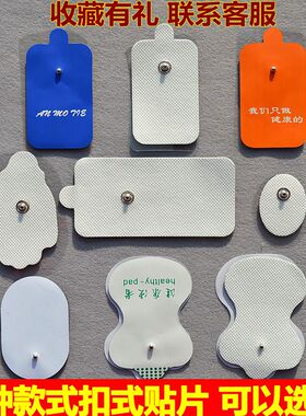 按摩仪贴片按摩器电片通用扣式按扣无纺布自粘式阿是贴电磁片脉冲