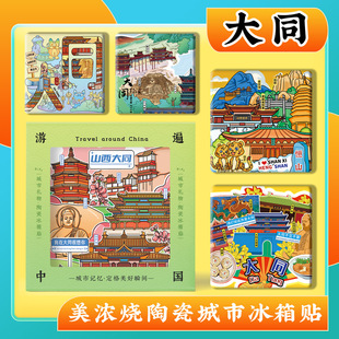 文创大同云冈石窟恒山悬空寺应县木塔美浓烧陶瓷冰箱贴旅游纪念品