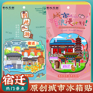 文创江苏宿迁项王故里泗洪洪泽湖骆马湖冰箱贴特色旅游景点纪念品