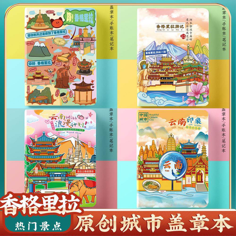 迪庆香格里拉旅游收集章盖章本