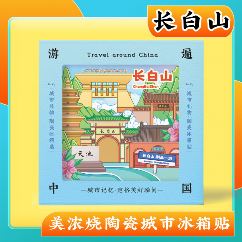 文创意吉林延边长白山美浓烧陶瓷冰箱贴旅游景区纪念品伴手礼物