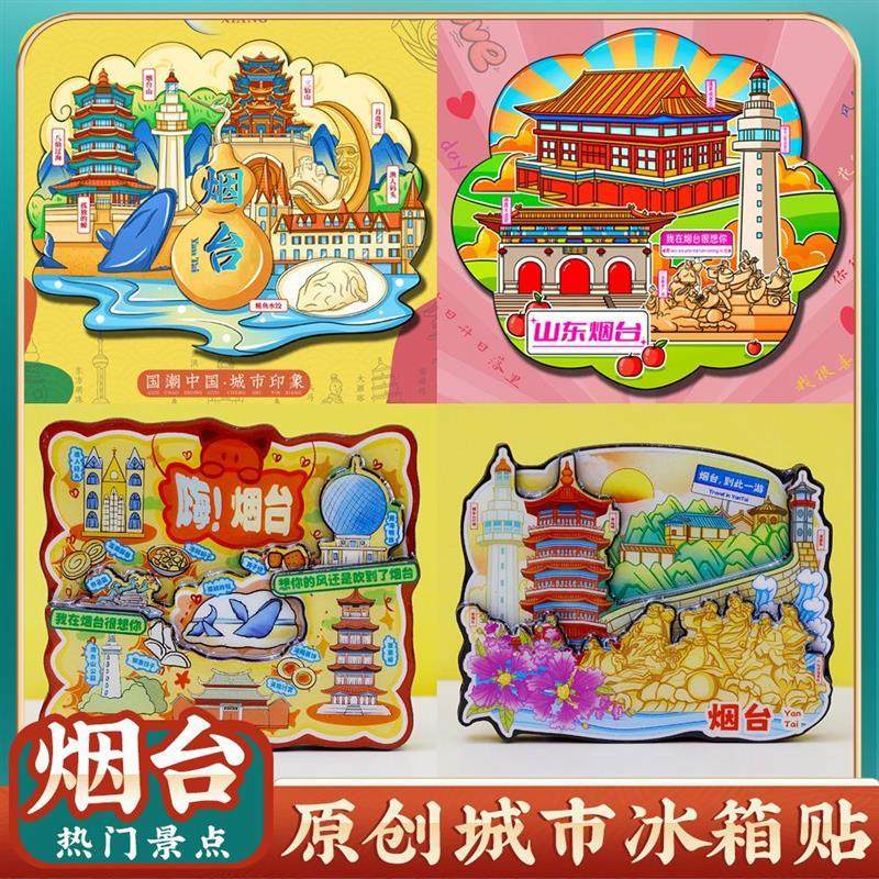 山东烟台蓬莱阁冰箱贴纪念礼品