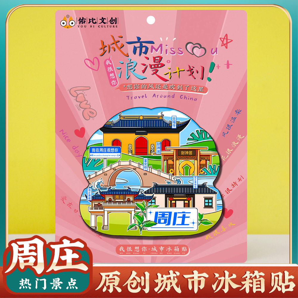 文创苏州昆山周庄特色旅游景点磁