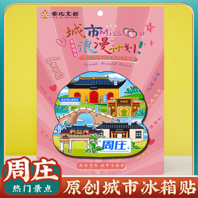 文创苏州昆山周庄特色旅游景点磁