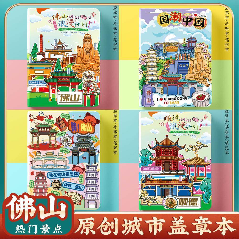 佛山顺德旅行收集章盖章本纪念册