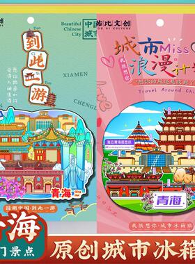 青海湖乌兰茶卡盐湖西宁冰箱贴