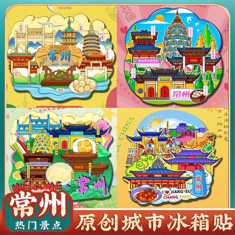 常州特色旅行冰箱贴旅游景区礼品
