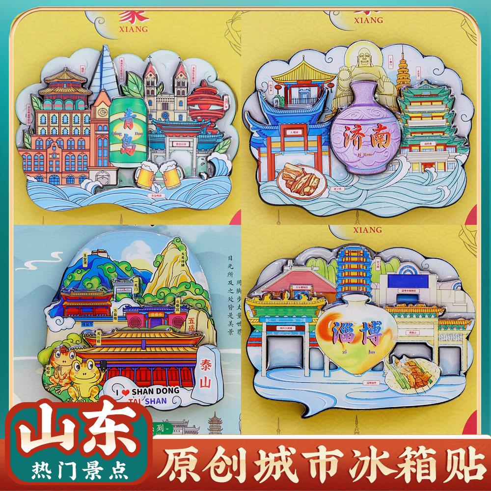 济南趵突泉青岛淄博泰山冰箱贴
