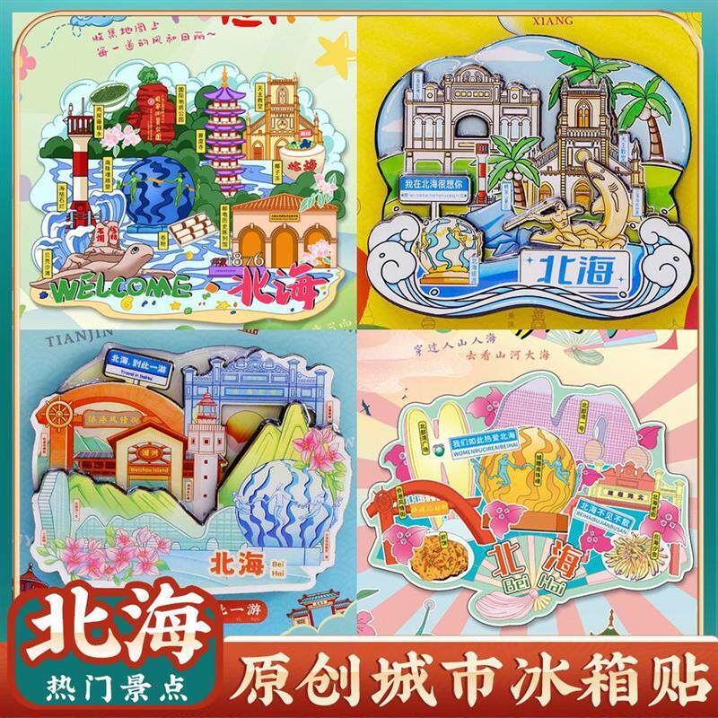 北海老街涠洲岛特色冰箱贴纪念品