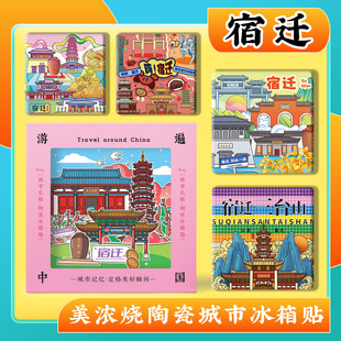 文创江苏宿迁项王故里泗洪洪泽湖骆马湖美浓烧浮雕磁性陶瓷冰箱贴