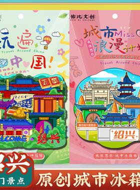 绍兴兰亭鲁迅故里冰箱贴纪念品