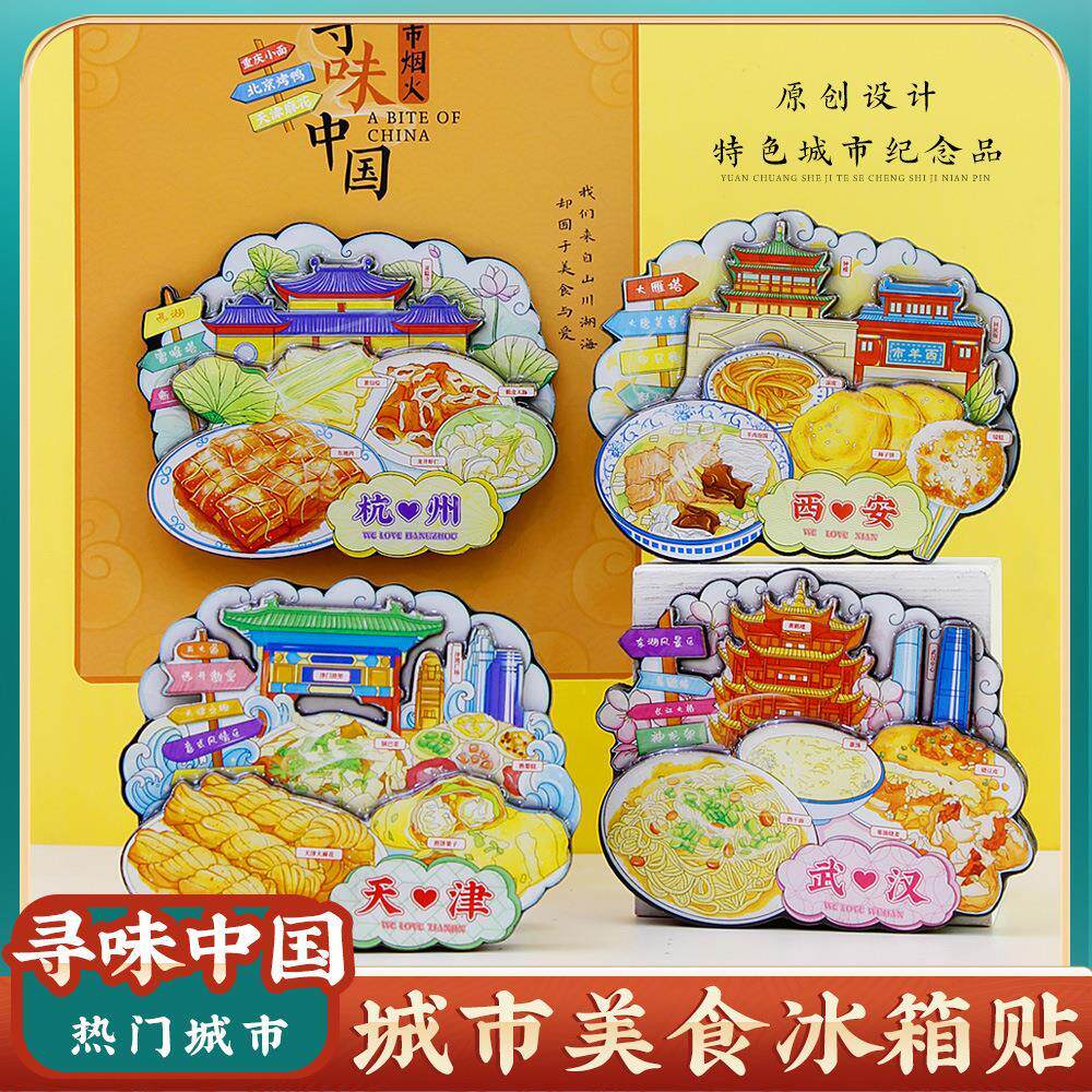 北京西安天津杭州美食旅游冰箱贴