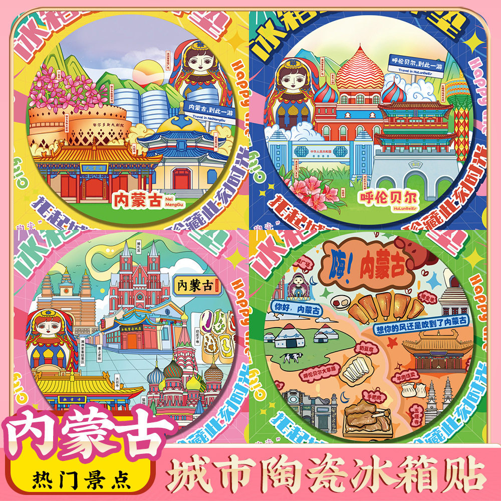 文创内蒙古呼伦贝尔旅游景区冰箱