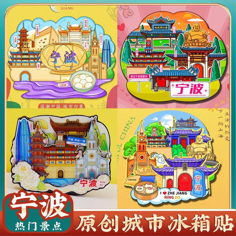 宁波天一阁旅游景点冰箱贴纪念品图片