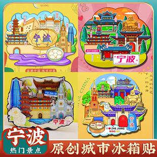 文创宁波天一阁博物院溪口雪窦山老外滩特色旅游景点冰箱贴纪念品