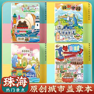 文创原创城市珠海旅行旅游便携收集章盖章本纪念打卡册空白笔记本