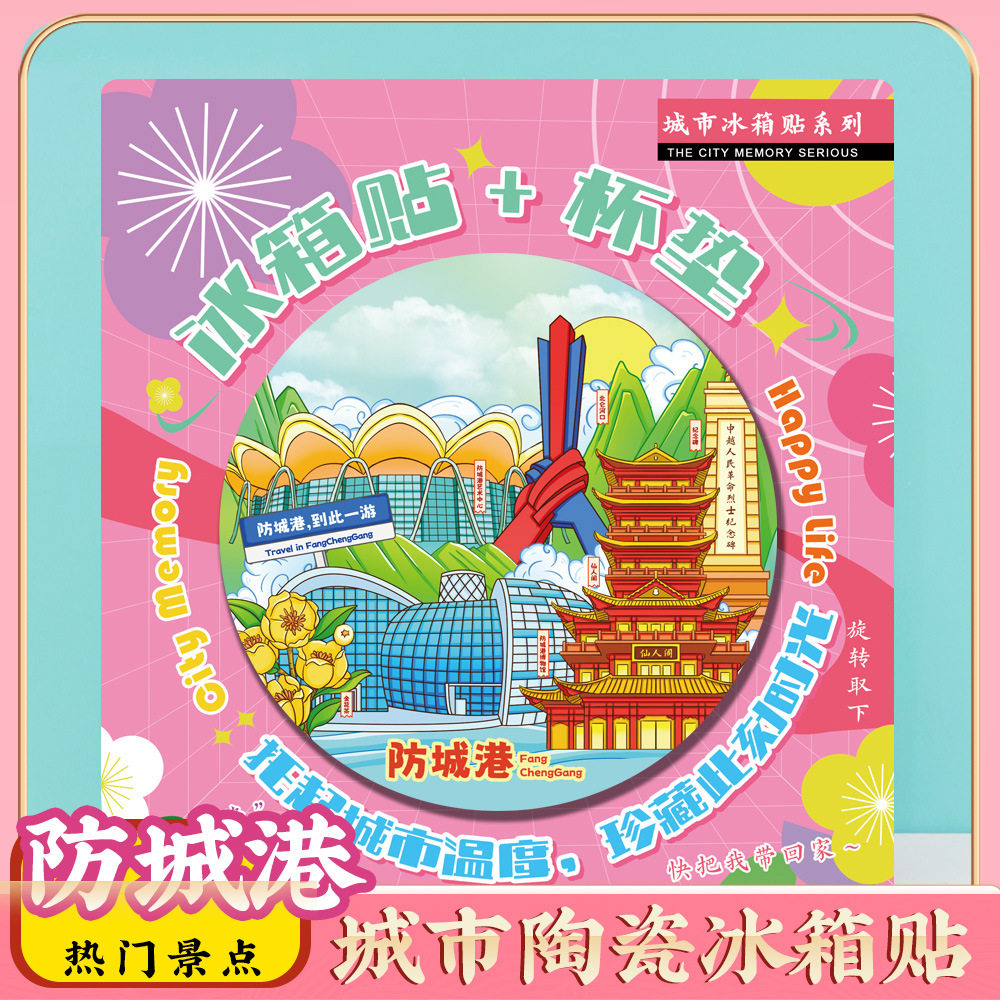 文创意广西防城港东兴特色旅行磁