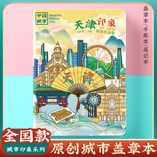 文创原创城市天津长沙旅行便携盖章本打卡收集册空白笔记本手账本