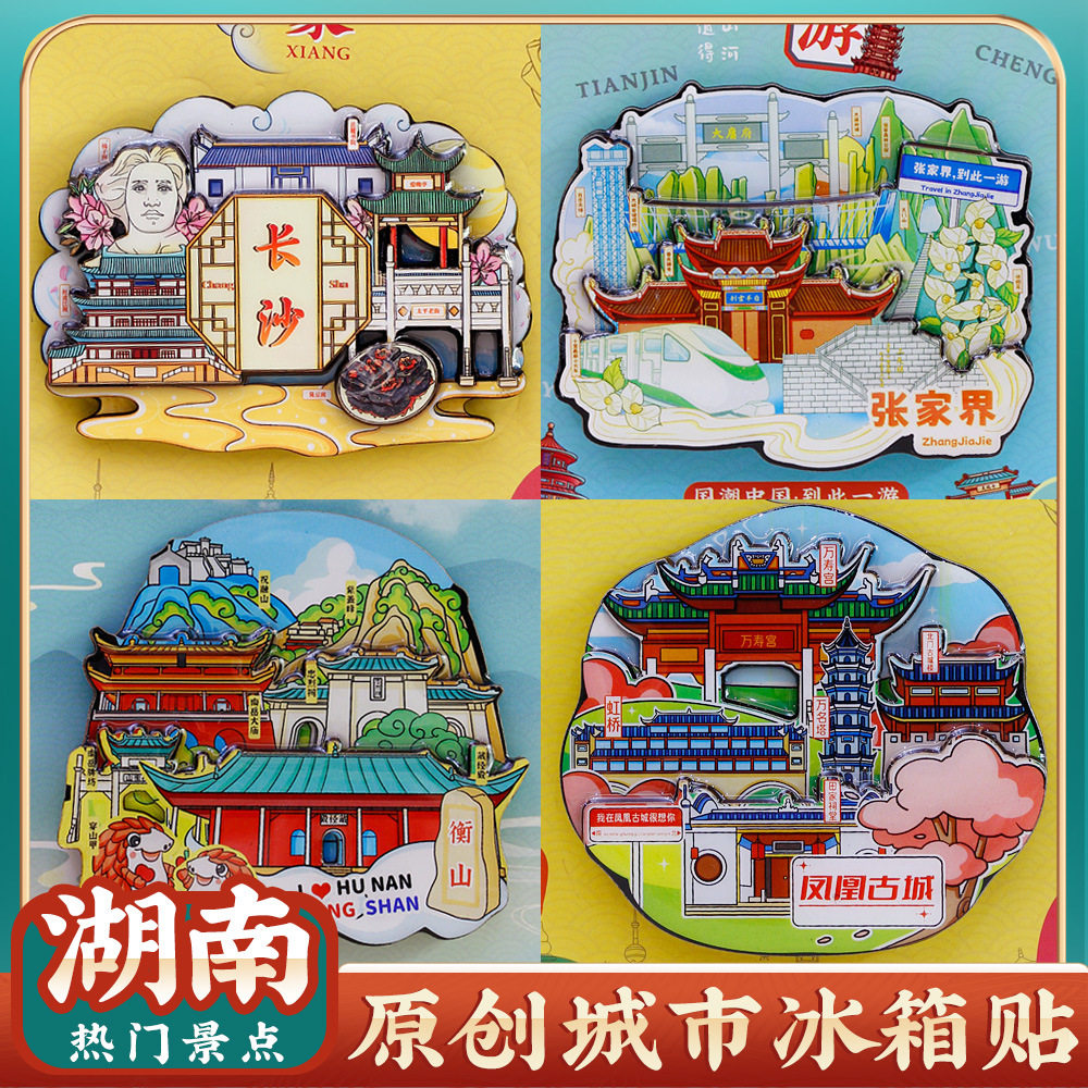 文创长沙湖南大学张家界冰箱贴