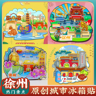 文创江苏徐州龟山汉墓云龙湖汉文化景区点宝莲寺戏码台旅游冰箱贴