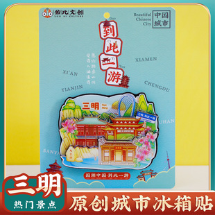 文创意三明泰宁大金湖沙县特色旅行磁吸冰箱贴旅游景区纪念品礼物