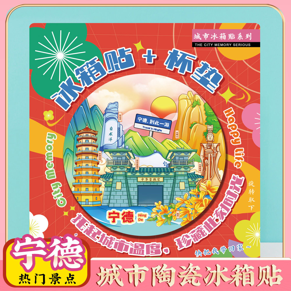 文创宁德福鼎太姥山霞浦旅行冰箱