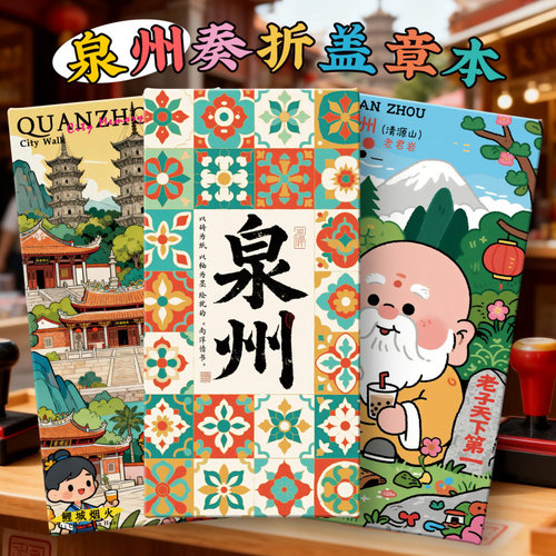 新品【泉州盖章本】文创西街旅游