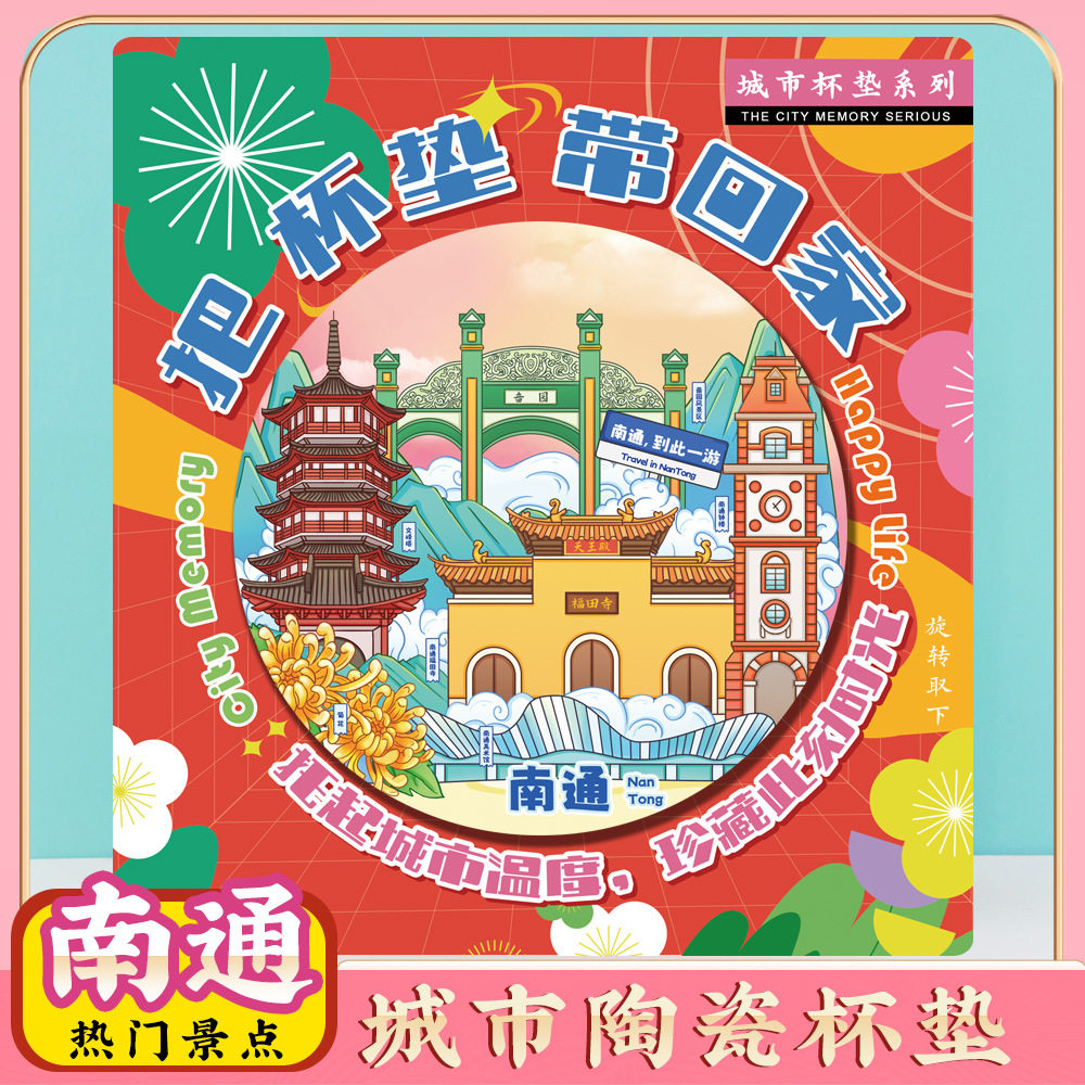 文创江苏南通特色旅游景点纪念品