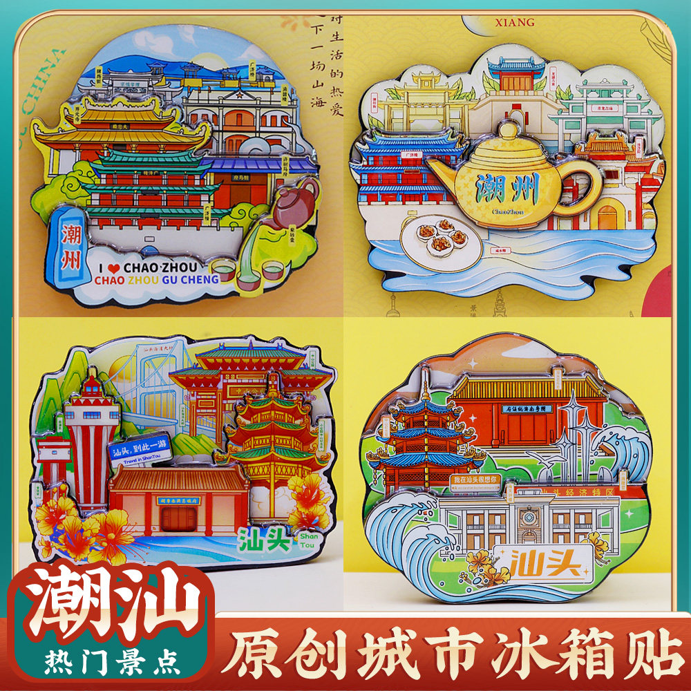 文创潮州汕头潮汕冰箱贴纪念品