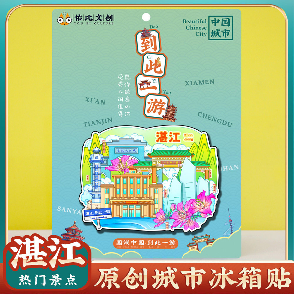 文创意湛江特呈岛旅行冰箱贴旅游