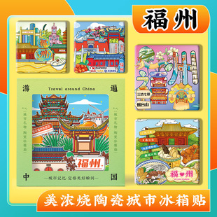 文创福州三坊七巷平潭烟台山旅游景点纪念品陶瓷美浓烧浮雕冰箱贴