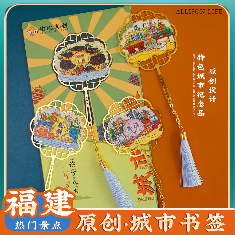 厦门鼓浪屿泉州福州土楼金属书签