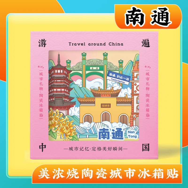 文创江苏南通特色旅游景点纪念品