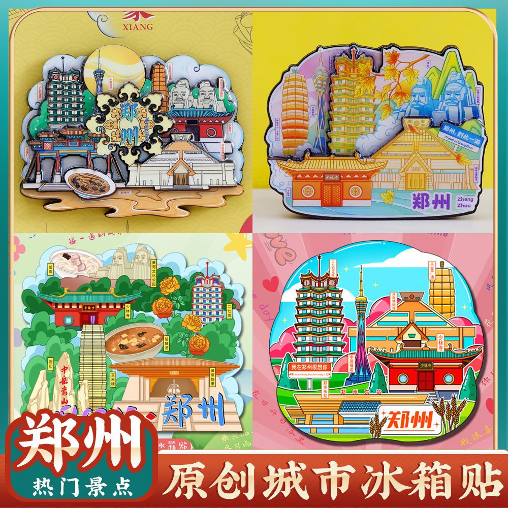 文创河南博物院郑州大学黄河二七塔中原福塔嵩山旅游纪念品冰箱贴