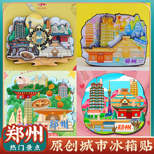 文创河南博物院郑州大学黄河二七塔中原福塔嵩山旅游纪念品冰箱贴