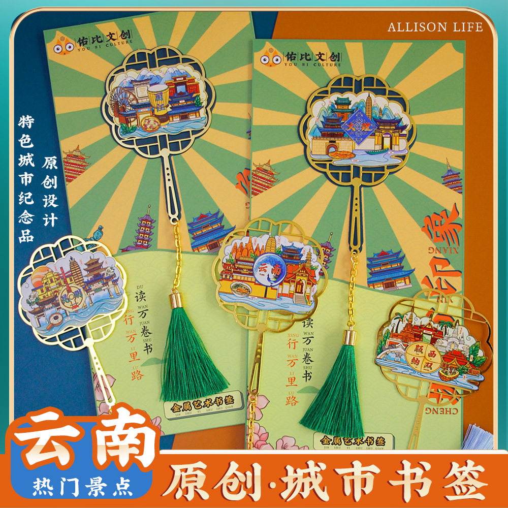 云南大理西双版纳丽江金属书签