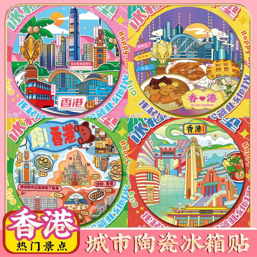 文创香港旅游特色景点冰箱贴隔热