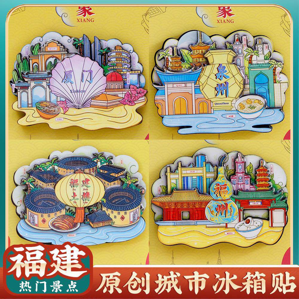 厦门泉州漳州土楼景点区冰箱贴